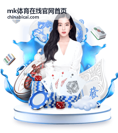 mk体育在线官网首页 数据信息查看说明