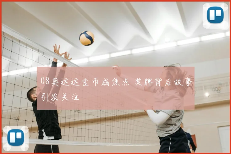 08奥运运金币成焦点 奖牌背后故事引发关注