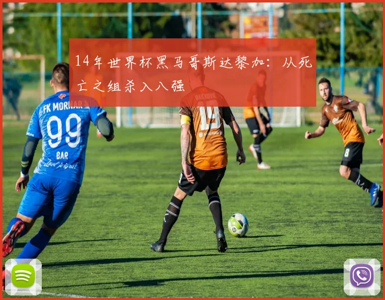 14年世界杯黑马哥斯达黎加：从死亡之组杀入八强