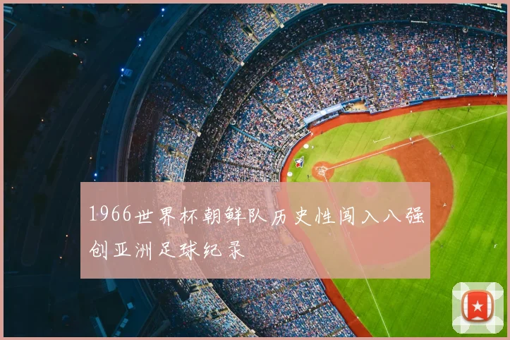 1966世界杯朝鲜队历史性闯入八强创亚洲足球纪录
