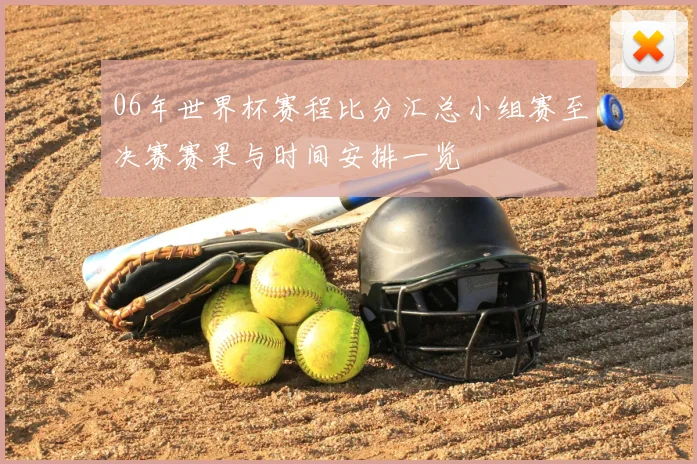 06年世界杯赛程比分汇总小组赛至决赛赛果与时间安排一览