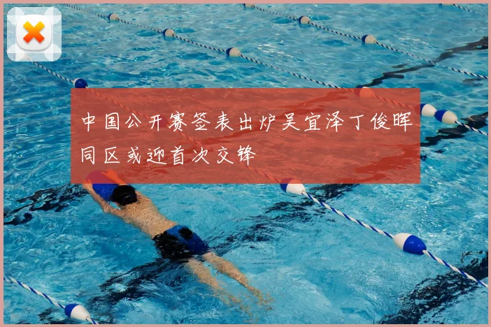中国公开赛签表出炉吴宜泽丁俊晖同区或迎首次交锋