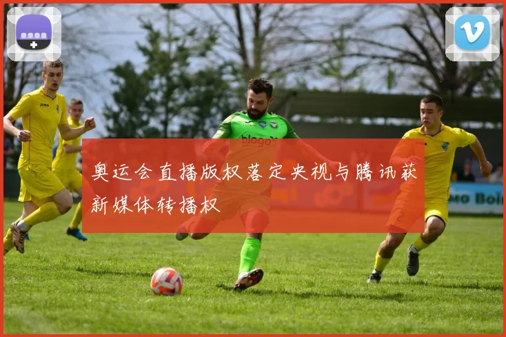 奥运会直播版权落定央视与腾讯获新媒体转播权