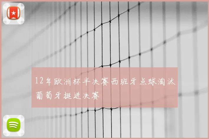 12年欧洲杯半决赛西班牙点球淘汰葡萄牙挺进决赛