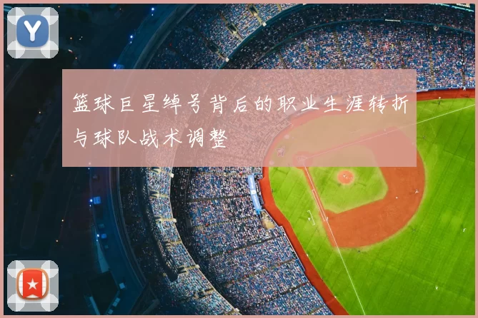 篮球巨星绰号背后的职业生涯转折与球队战术调整