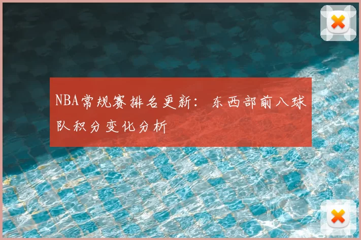 NBA常规赛排名更新：东西部前八球队积分变化分析