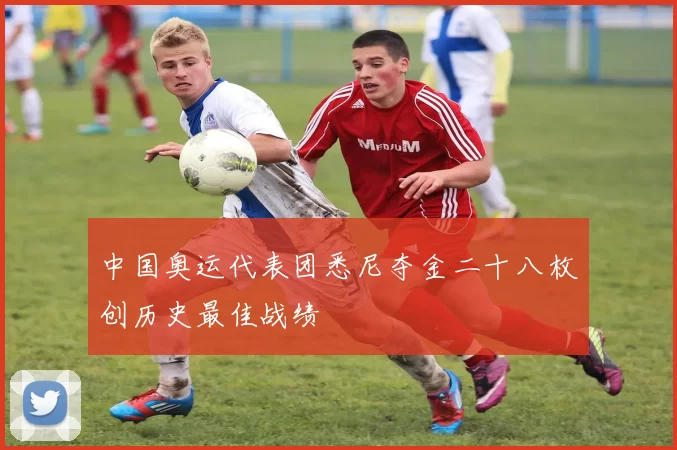 中国奥运代表团悉尼夺金二十八枚创历史最佳战绩