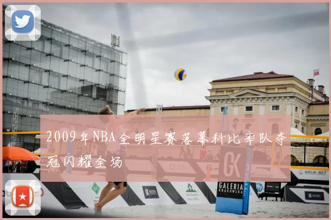 2009年NBA全明星赛落幕科比率队夺冠闪耀全场
