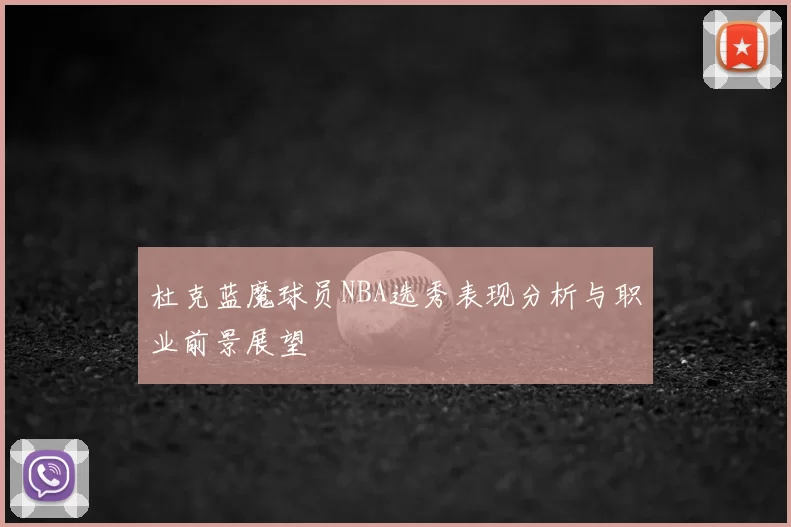杜克蓝魔球员NBA选秀表现分析与职业前景展望