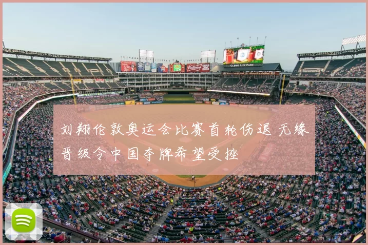 刘翔伦敦奥运会比赛首轮伤退 无缘晋级令中国夺牌希望受挫