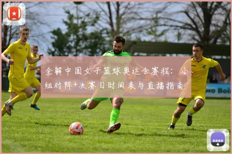 全解中国女子篮球奥运会赛程：小组对阵+决赛日时间表与直播指南