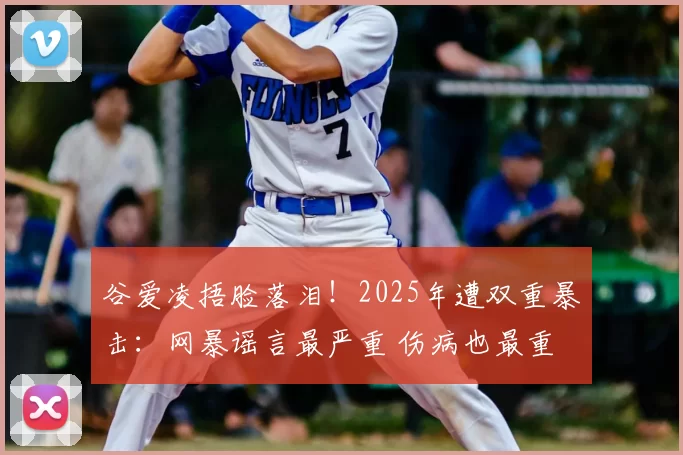 谷爱凌捂脸落泪！2025年遭双重暴击：网暴谣言最严重 伤病也最重
