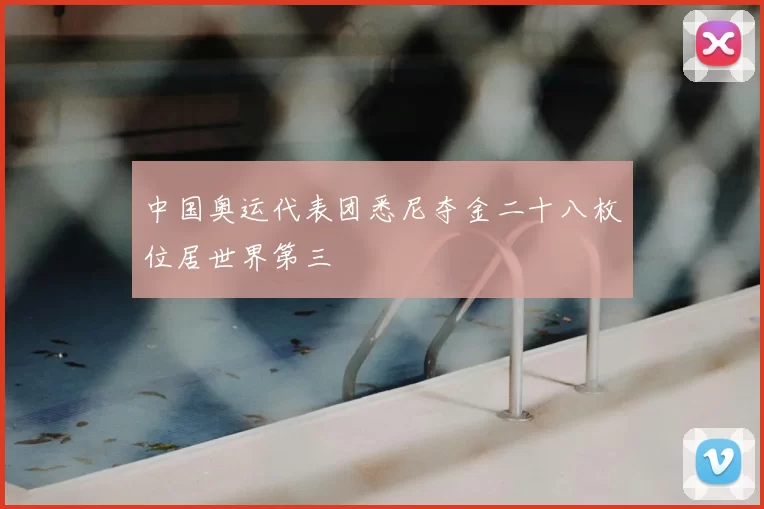 中国奥运代表团悉尼夺金二十八枚位居世界第三