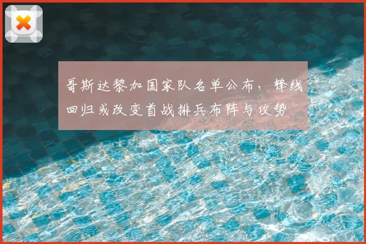 哥斯达黎加国家队名单公布，锋线回归或改变首战排兵布阵与攻势