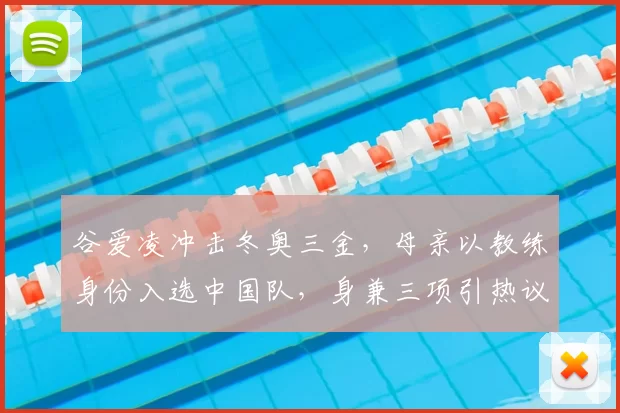 谷爱凌冲击冬奥三金,母亲以教练身份入选中国队,身兼三项引热议