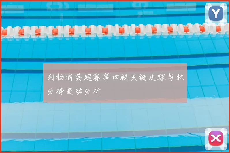 利物浦英超赛事回顾关键进球与积分榜变动分析