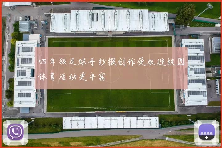 四年级足球手抄报创作受欢迎校园体育活动更丰富
