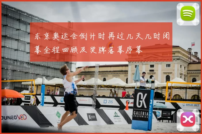 东京奥运会倒计时再过几天几时闭幕全程回顾及奖牌落幕序幕