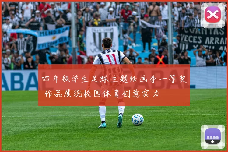 四年级学生足球主题绘画夺一等奖 作品展现校园体育创意实力