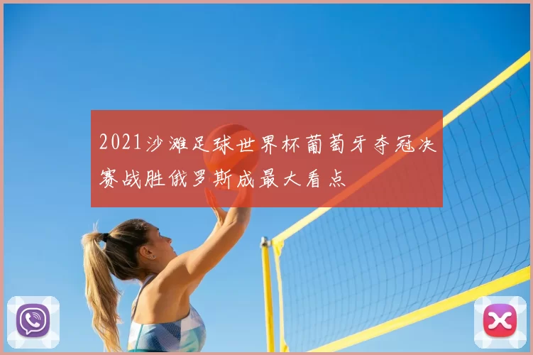 2021沙滩足球世界杯葡萄牙夺冠决赛战胜俄罗斯成最大看点