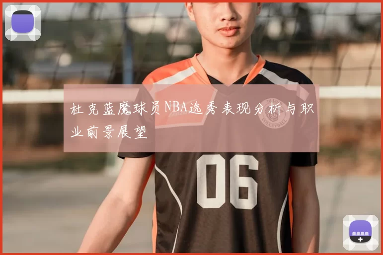 杜克蓝魔球员NBA选秀表现分析与职业前景展望