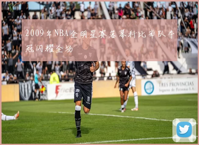 2009年NBA全明星赛落幕科比率队夺冠闪耀全场